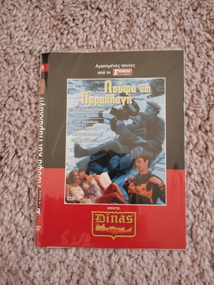 Loufa kai Parallagi DVD used, comedy
