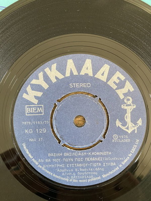 V. Vasileiadis 'An Tha Mou Poun Pos Pethanes' 45rpm record like new, laiko