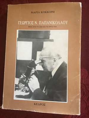 Λογοτεχνικό βιβλίο μεταχειρισμένο Γεώργιος Ν. Παπανικολάου