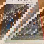 Μεταξύ Γονέων & Παιδιών" του Δρ. Χάιμ Γ. Γκίνοτ, καθηγητή στο Πανεπιστήμιο της Νέας Υόρκης.