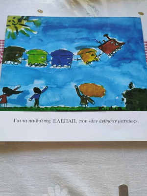 Το φτερωτό βαγονάκι παραμύθι σαν καινούργιο, 30 σελίδες