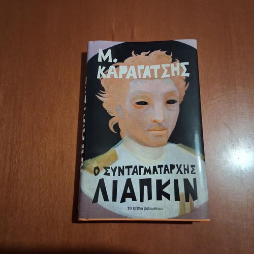 O Syntagmatarchis Liapkin book like new, Greek literature