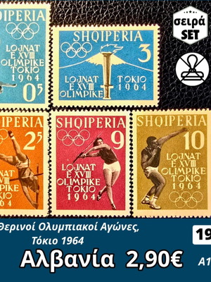 Αλβανία σειρά γραμματοσήμων Ολυμπιακοί Αγώνες Τόκιο 1964, ασφράγιστα