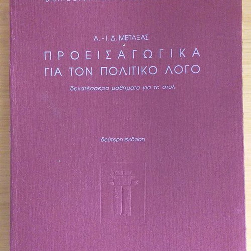 Proeisagogika gia ton politikó logo book like new