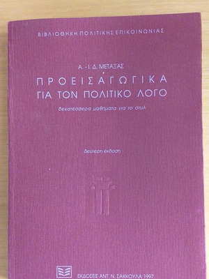Proeisagogika gia ton politikó logo book like new