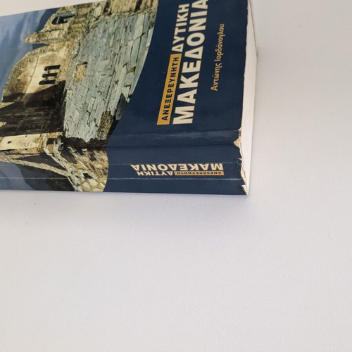 ROAD Unexplored Western Macedonia, second edition 2004