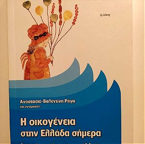 Βιβλίο : Η οικογένεια στην Ελλάδα του σήμερα
