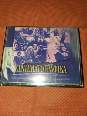 Double Audio Cassette "ΚΙΝΗΜΑΤΟΓΡΑΦΙΚΑ" used, Greek cinema songs