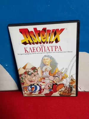 Αστερίξ και Κλεοπάτρα DVD μεταχειρισμένο, μεταγλωτισμένο παιδικό κινούμενο σχέδιο
