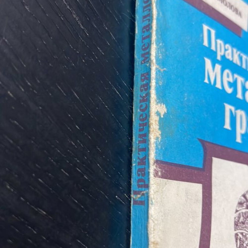 Prakticheskaya Metallografiya book used, Russian language