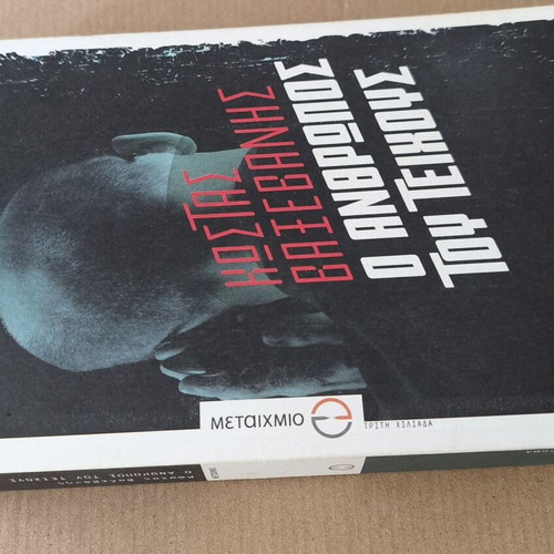O Anthropos tou Teichous book like new by Kostas Vaxevanis