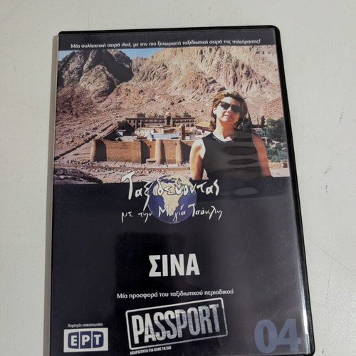 Taxidevontas me tin Maya Tsokli Sina DVD like new