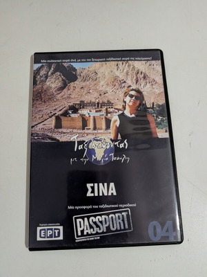 Taxidevontas me tin Maya Tsokli Sina DVD like new