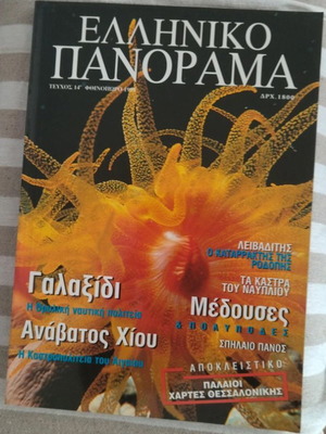 Greek Panorama Magazine Issue 14 like new