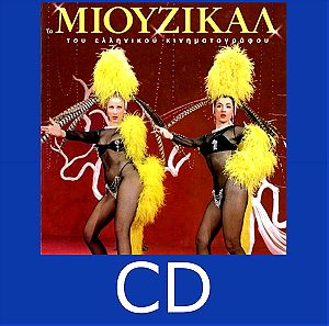 CD Τα μιουζικαλ του Ελληνικου Κινηματογραφου Τραγουδια απο Ελληνικες ταινιες Αλικη Βουγιουκλακη