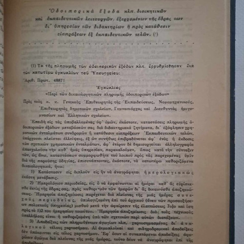Κώδιξ νομοθεσίας ανεγέρσεως κλπ διδακτηρίων Μιχαήλ Μαντούδη καινούργιο 1929