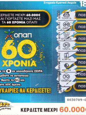 Scratch Lottery Ticket No55 used, OPAP 60 Years Anniversary 2017
