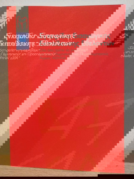 Βιβλιο, Εγχειριδιο Ολυμπιακοι Αθηνα 2004,εθελοντές