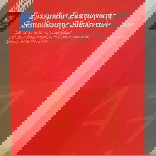 Βιβλίο Εγχειρίδιο Ολυμπιακοί Αθήνα 2004 εθελοντές σαν καινούργιο