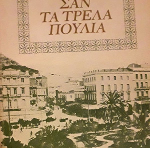 Σαν τα τρέλα πουλιά  Μαρία Ιορδανίδου, 1978