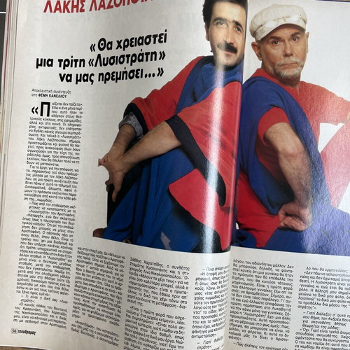Tachydromos magazine with Lazopoulos and Voutsinas, 1984 TV insert