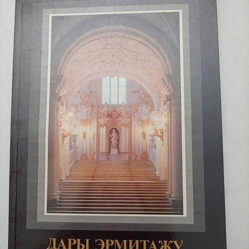 Rare Collectible Book "Дары Эрмитажу" 1989 Hermitage Museum Catalog like new
