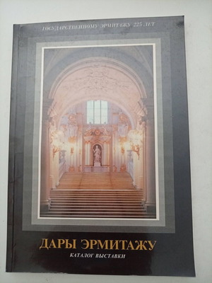 Rare Collectible Book "Дары Эрмитажу" 1989 Hermitage Museum Catalog like new