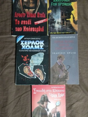 Σέρλοκ Χολμς μεταχειρισμένα βιβλία, πακέτο 5 τεμαχίων