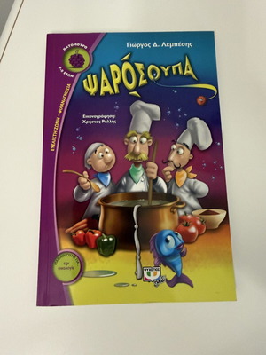 Psarosoupa children's book new, by Giorgos D. Lempesis