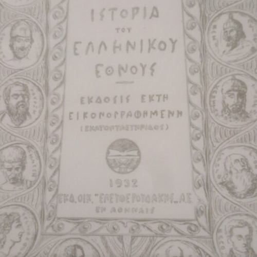 History of the Greek Nation illustrated edition Eleftheroudakis 1932 used