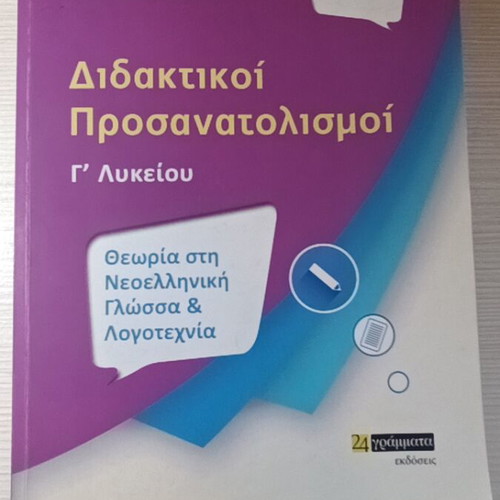 Didaktikoi Prosanatolismoi G Lykeiou Volume A like new