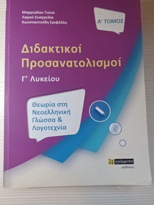 Didaktikoi Prosanatolismoi G Lykeiou Volume A like new