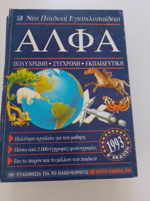 Νέα Παιδική Εγκυκλοπαίδεια ΑΛΦΑ μεταχειρισμένη, πακέτο 7 τόμοι