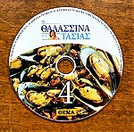  DVD Μαγειρικής Τα θαλασσινά της Τασίας