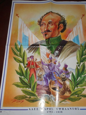 Αφίσα Αλέξανδρος Υψηλάντης μεταχειρισμένη, διαστάσεις 43x58cm