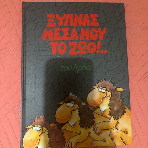 Ξυπνάς μέσα μου το ζώο του Αρκά comic like new