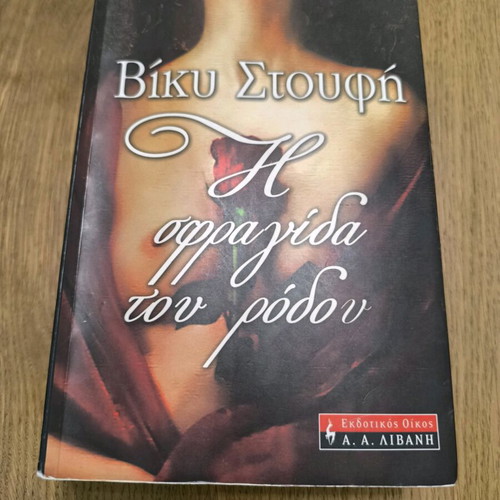 Book «I Sfragida tou Rodou» used by Vicky Stoufi
