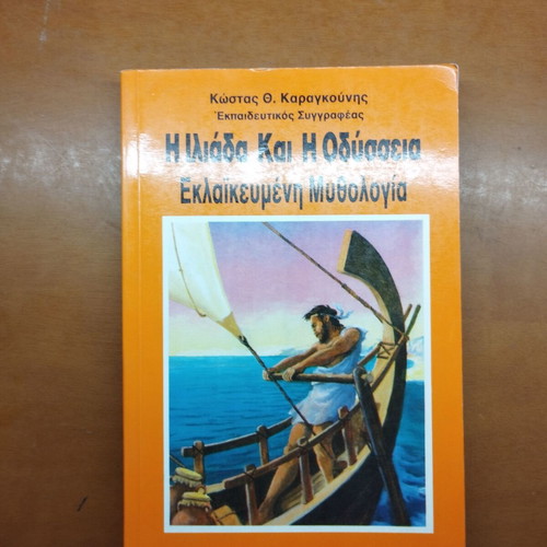 Iliad and Odyssey educational mythology book
