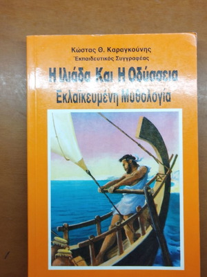 Iliad and Odyssey educational mythology book