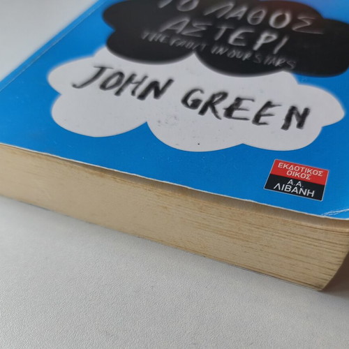 The Fault in Our Stars by John Green used, Greek edition