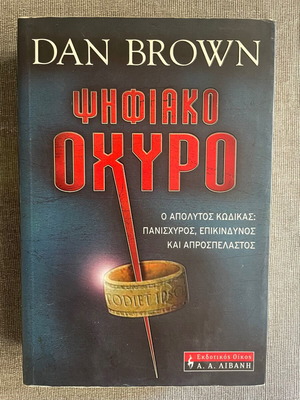 Digital Fortress book used, in good condition