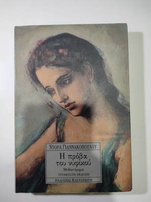 Η πρόβα του νυφικού