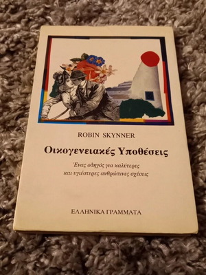 Book Oikogeneiakes Ypotheseis by Robin Skynner and Ellinika Grammata new