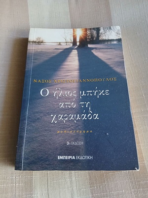 O Ilios Mpike Apo Ti Karamada novel like new by Nasos Christogiannopoulos