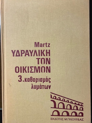 Υδραυλική των οικισμών σαν καινούργιο, καθαρισμός λυμάτων