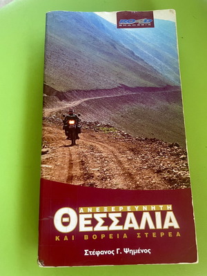 Travel Guide Anexerevniti Thessalia kai Voreia Sterea like new, Greek