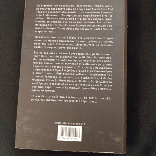 Egklima sto Diavolonisi book like new