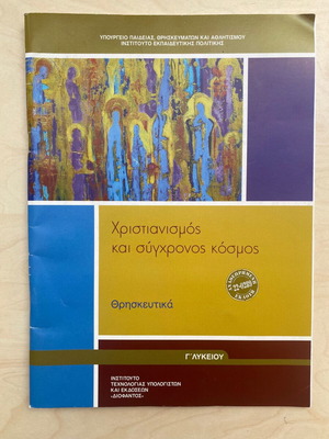 Χριστιανισμός και Σύγχρονος Κόσμος Θρησκευτικά Γ Λυκείου σαν καινούργιο