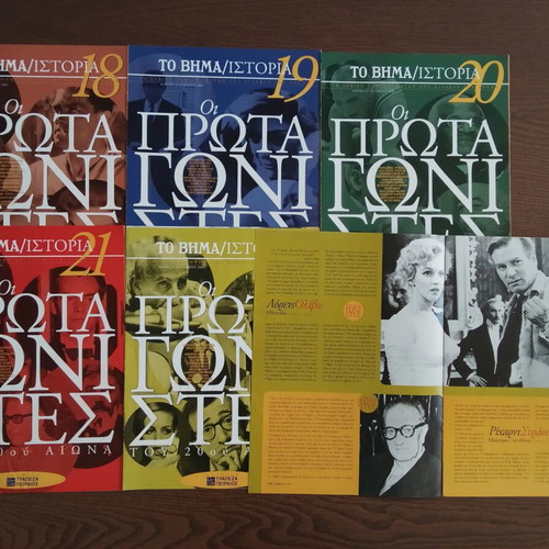Collectible Series "Oi Protagonistes" (To Vima) 21 Issues like new 2002