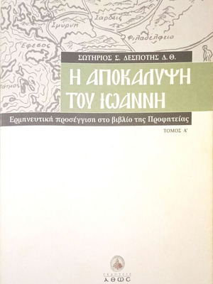 Η Αποκάλυψη του Ιωάννη μεταχειρισμένη, 2 Τόμοι Σωτήριος Δεσπότης